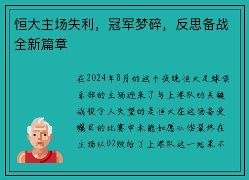 恒大主场失利,冠军梦碎,反思备战全新篇章