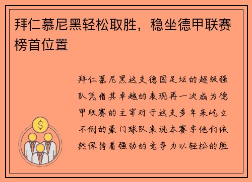 拜仁慕尼黑轻松取胜，稳坐德甲联赛榜首位置