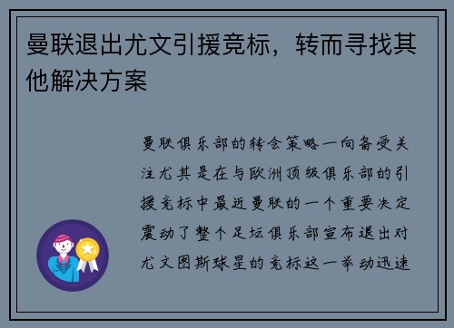 曼联退出尤文引援竞标，转而寻找其他解决方案