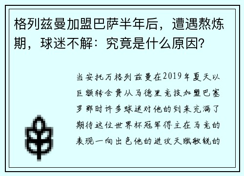 格列兹曼加盟巴萨半年后，遭遇熬炼期，球迷不解：究竟是什么原因？