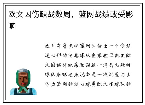 欧文因伤缺战数周,篮网战绩或受影响