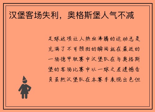 汉堡客场失利，奥格斯堡人气不减