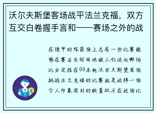 沃尔夫斯堡客场战平法兰克福，双方互交白卷握手言和——赛场之外的战术博弈
