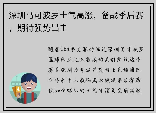 深圳马可波罗士气高涨，备战季后赛，期待强势出击