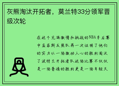 灰熊淘汰开拓者，莫兰特33分领军晋级次轮