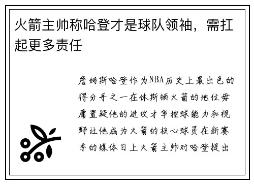 火箭主帅称哈登才是球队领袖，需扛起更多责任