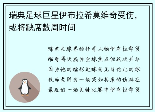 瑞典足球巨星伊布拉希莫维奇受伤，或将缺席数周时间