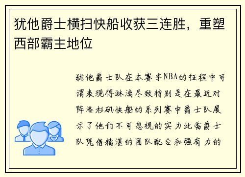 犹他爵士横扫快船收获三连胜，重塑西部霸主地位