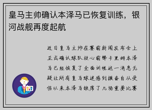 皇马主帅确认本泽马已恢复训练，银河战舰再度起航