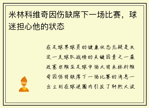 米林科维奇因伤缺席下一场比赛,球迷担心他的状态