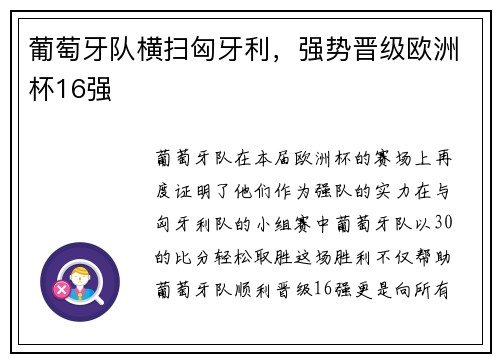 葡萄牙队横扫匈牙利，强势晋级欧洲杯16强