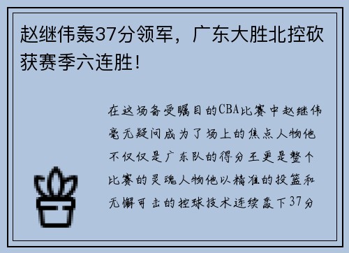 赵继伟轰37分领军，广东大胜北控砍获赛季六连胜！