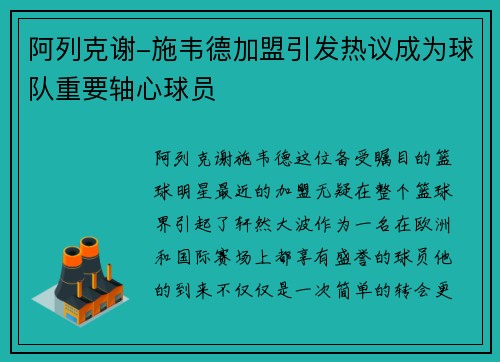阿列克谢-施韦德加盟引发热议成为球队重要轴心球员
