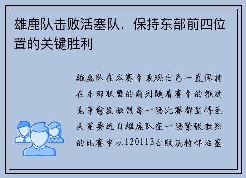 雄鹿队击败活塞队，保持东部前四位置的关键胜利