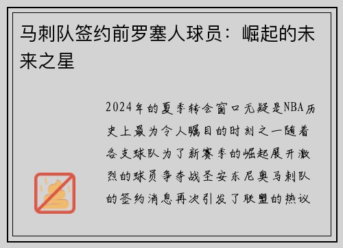 马刺队签约前罗塞人球员：崛起的未来之星