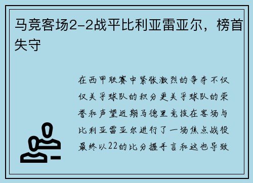 马竞客场2-2战平比利亚雷亚尔，榜首失守