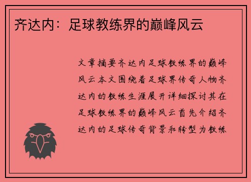 齐达内：足球教练界的巅峰风云